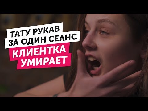Видео: РУКАВ ЗА ОДИН СЕАНС | Клиентка умирает