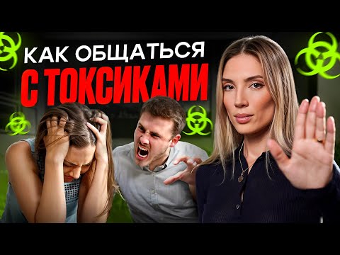 Видео: НИКОГДА НЕ ТЕРПИТЕ ЭТО: Как общаться с токсиками БЕЗ чувства вины