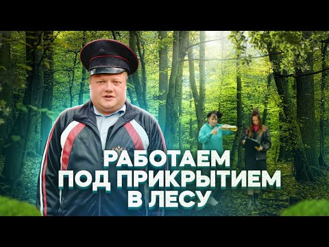 Видео: РАБОТА ПОД ПРИКРЫТИЕМ В ЛЕСУ