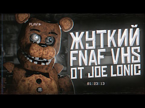 Видео: ЖУТКИЙ FNAF VHS от Joe Lonic | Разбор ФНаФ ВХС | Five Nights at Freddy's VHS