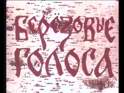 Видео: Березовые голоса