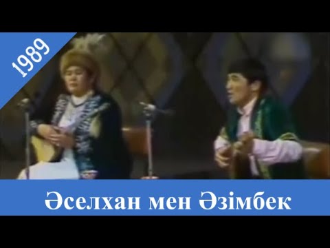 Видео: Әселхан мен Әзімбек айтысы. 1989 жыл. Наурыз айтысы.