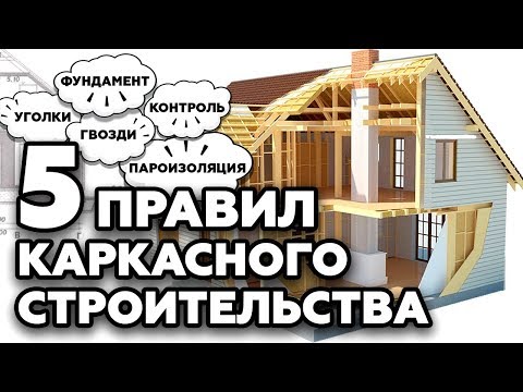 Видео: ТОП 5 правил каркасного строительства | Как построить каркасный дом правильно?