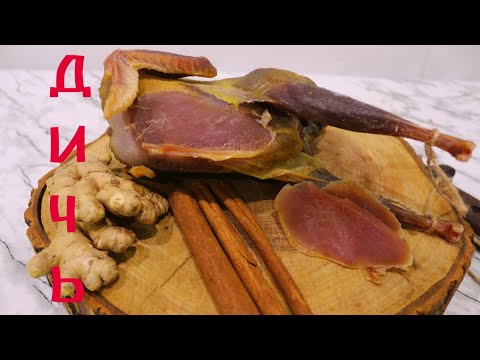 Видео: Вяленый ФАЗАН.  Вкусный деликатес!