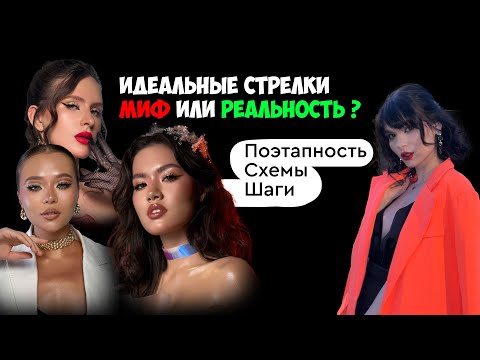 Видео: Идеальные стрелки МИФ или РЕАЛЬНОСТЬ?🤔✨| Поэтапность| Схемы| Шаги