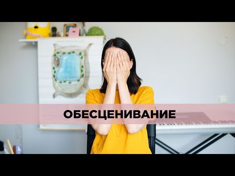 Видео: Кто ты вообще такой? Обесценивание