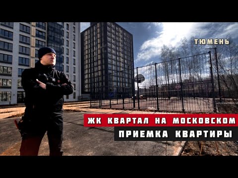 Видео: ЖК Квартал на Московском, Тюмень. Приёмка квартиры.