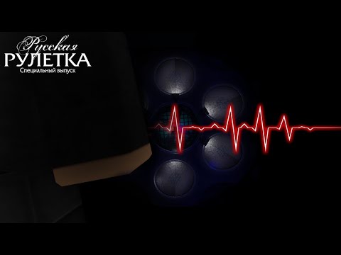 Видео: Русская Рулетка (реконструкция). Специальный выпуск