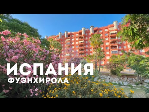 Видео: 🇪🇸 Испания. Фуэнхирола. Наслаждение цветами и птицами. #испания #красивыеместа #природа #отдых
