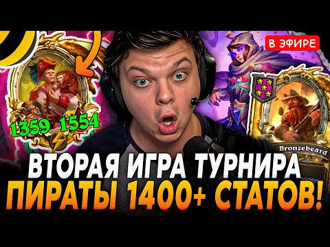 Видео: Раскрутил ПИРАТОВ 1400+ СТАТОВ на ТУРНИРЕ от БИЛАЙН! SilverName Сильвернейм Hearthstone