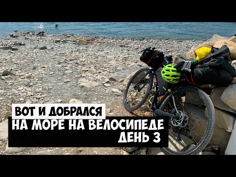 Видео: На велосипеде на море | День 3 | Добрался до моря