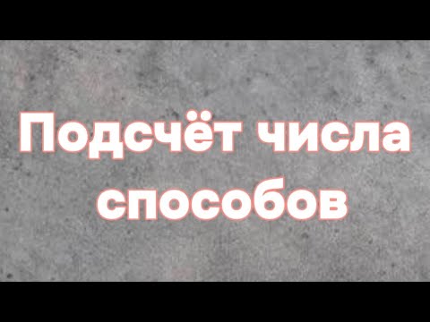 Видео: Подсчёт числа способов. Логика. Олимпиадная математика