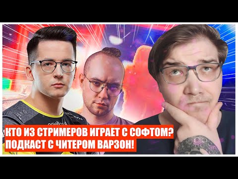 Видео: ПОДКАСТ#2 ЧИТЕР РАСКРЫЛ ВСЕ КАРТЫ! СКОЛЬКО НА САМОМ ДЕЛЕ ЧИТЕРОВ В ВАРЗОН?