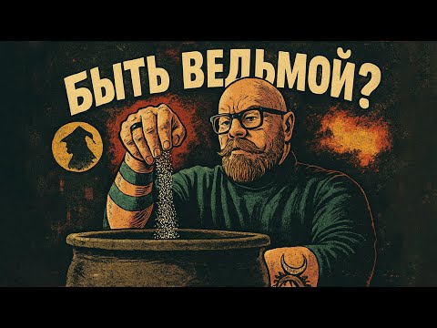 Видео: Практическое колдовство: о чем на самом деле ведьмовство?