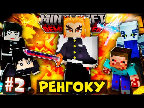 Видео: Я СТАЛ РЕНГОКУ КЁДЖУРО В КЛИНКЕ РАССЕКАЮЩЕГО ДЕМОНОВ В МАЙНКРАФТ! МАРАФОН ПО КРД #2