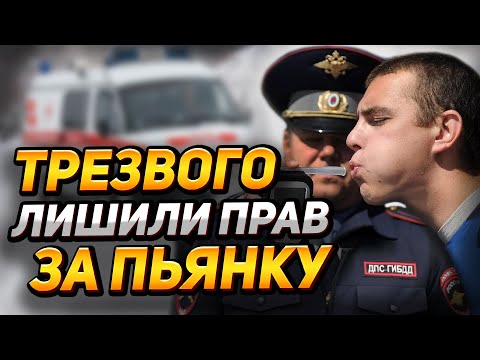 Видео: По ошибке трезвого ЛИШИЛИ ПРАВ! Потеряли анализы