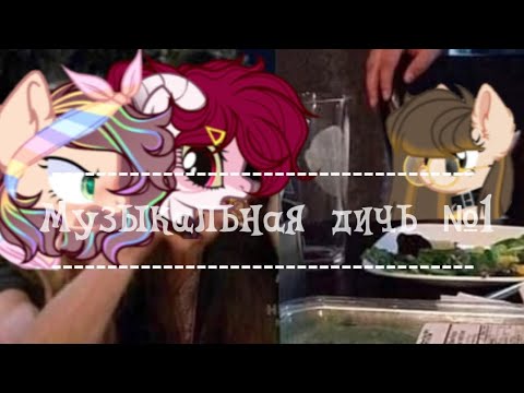 Видео: | PMV | Музыкальная дичь #1 |