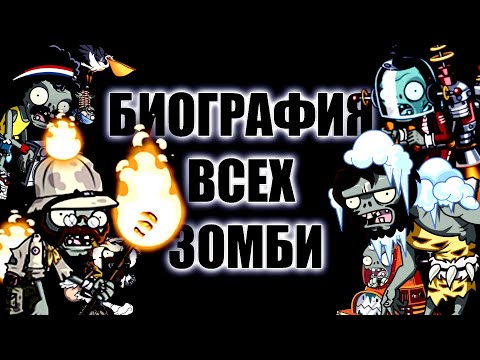 Видео: БИОГРАФИЯ ВСЕХ ЗОМБИ в PVZ 2