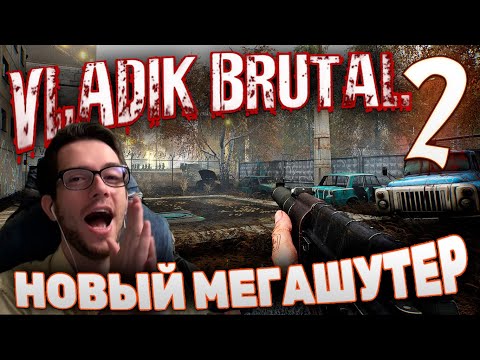 Видео: VLADiK BRUTAL БРУТАЛЬНЫЙ ВЛАДИК ПРОХОЖДЕНИЕ #2