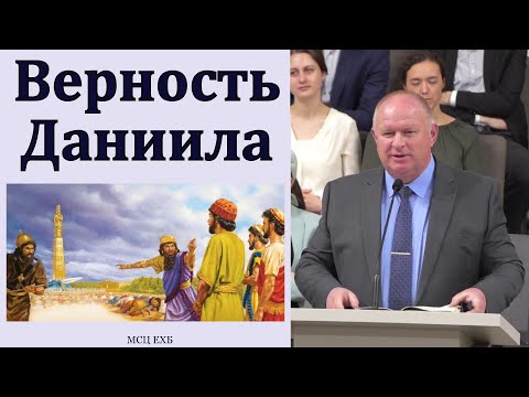 Видео: "Верность Даниила". К. А. Нейман. МСЦ ЕХБ