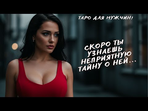 Видео: 💔ЧТО ОНА ЗАДУМАЛА НАСЧЕТ ВАС!!! 🥵ЕЁ ПЛАНЫ НА ВАС… таро для мужчин 