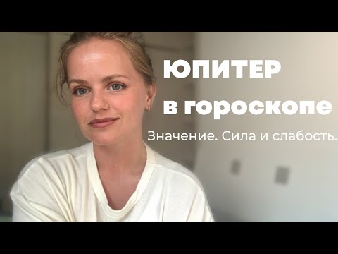 Видео: Что показывает Юпитер в гороскопе. Сила и слабость Юпитера.