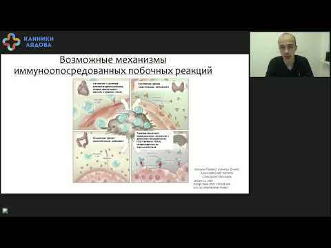 Видео: Побочные эффекты иммунотерапии. Разговор с онкологом