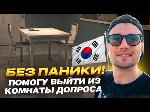 Видео: Допрос в аэропорту Южной Кореи: Что вам нужно знать!