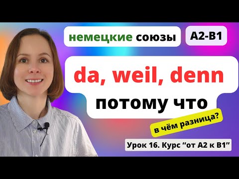 Видео: 🇩🇪 Урок 16. Немецкие союзы da, weil, denn - потому что. В чем разница?