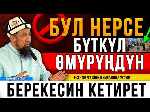 Видео: БҮТКҮЛ ӨМҮРҮҢДҮН БЕРЕКЕСИН КЕТИРЕТ || НУРУЛЛО УСТАЗ