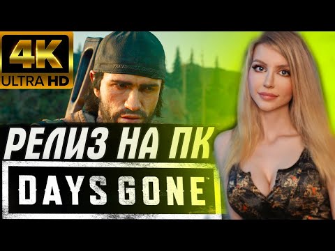Видео: ЖИЗНЬ ПОСЛЕ на ПК  Прохождение на Русском Days Gone