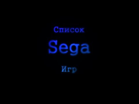 Видео: Список лучших SEGA Игр