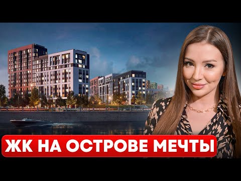 Видео: ОБЗОР ЖК NAGATINO-I-LAND | ЗА ЧТО ЛЮБЯТ ЭТОТ ЖК?