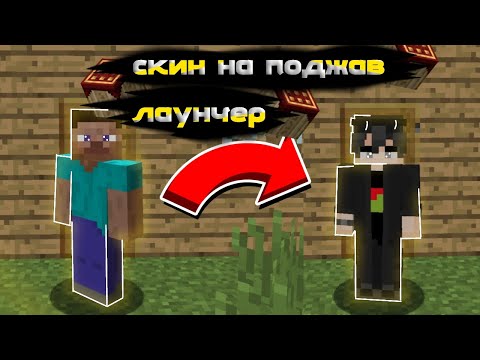 Видео: как установить  скин на  pojavlauncher ?