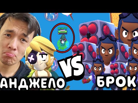 Видео: 5 БРОК vs 1 АНДЖЕЛОҒА ҚАРСЫ! КІМ ЖЕҢЕДІ?