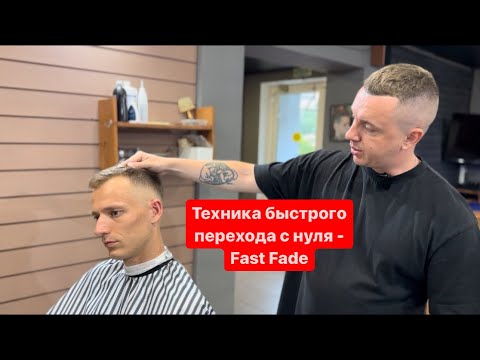 Видео: Fade | Fast Fade | Переход с нуля | Мужские стрижки 2023 | Барбер | Фейд |