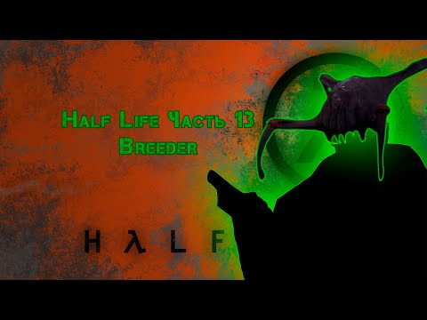 Видео: Half Life/Часть 13/Breeder [1080p60HD]
