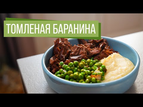 Видео: Как приготовить идеальную баранину дома с помощью простых секретов
