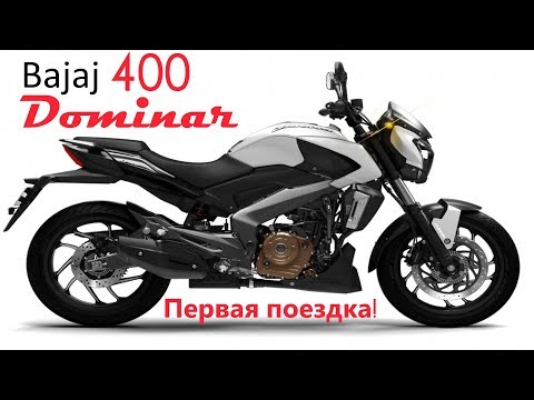 Видео: Bajaj Dominar 400 первое знакомство.