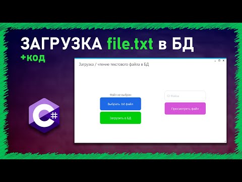 Видео: ЗАГРУЗКА Текстового файла в БД | ЧТЕНИЕ ФАЙЛА | MySQL | C# | WinForm