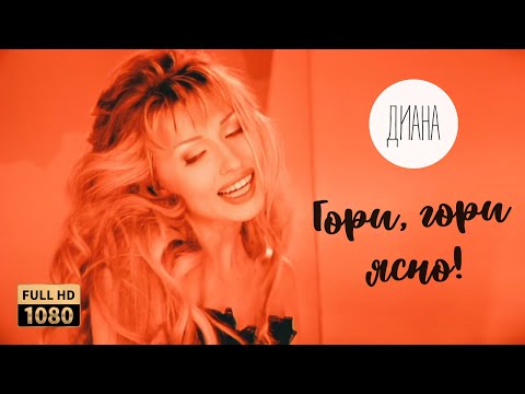 Видео: Диана — Гори, гори ясно! (Official Video) [Full HD Remastered Version]