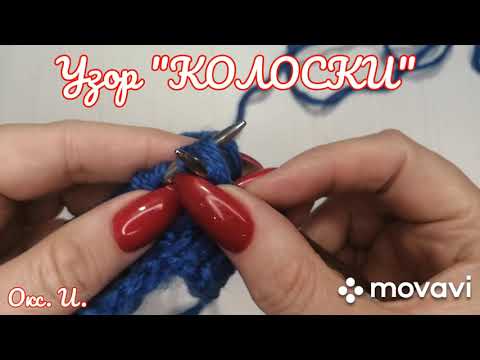 Видео: Узор "КОЛОСКИ из вытянутых петель" Вязание с Оксаной Ивановой 😊