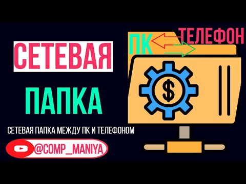 Видео: Сетевая папка между ПК и Андроид Смартфоном