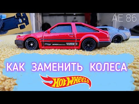 Видео: Как заменить колеса на Hot Wheels | Свап AE 86 легко! Кастом Хот Вилз