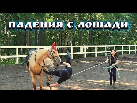 Видео: Падения с лошадей. Как падать с лошади