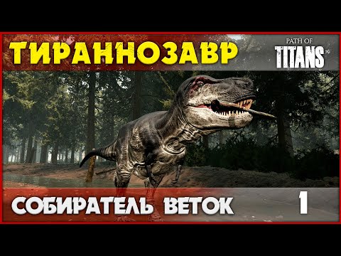 Видео: Тираннозавр - я просто собираю здесь ветки  [Path of Titans] #1