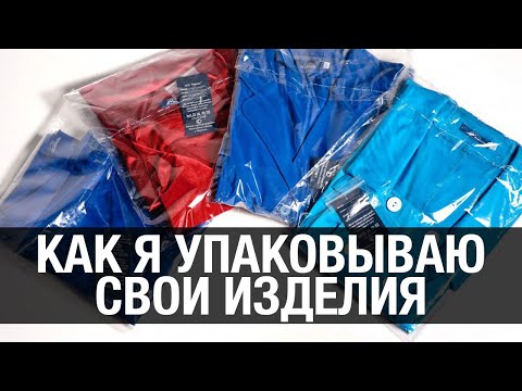 Видео: Как упаковать готовые изделия шитья // Этикетки и упаковка
