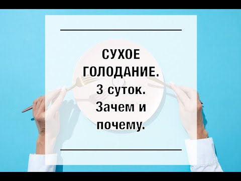 Видео: Сухое голодание. Мой опыт.