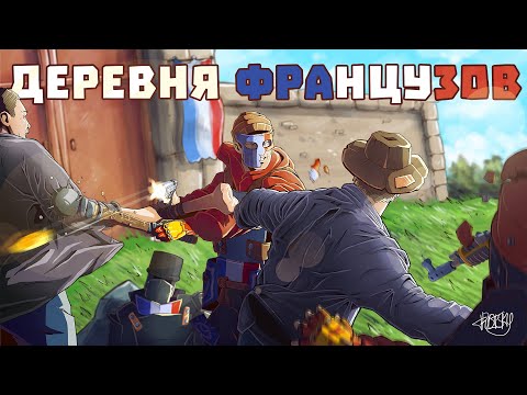 Видео: МЕСТЬ ДЕРЕВНЕ ИЗ 50 ФРАНЦУЗОВ! ИСТОРИЯ САМОЙ ЛЖИВОЙ ДЕРЕВНИ в РАСТ RUST @yaraccoon ​