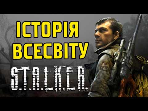 Видео: Зародження всесвіту S.T.A.L.K.E.R.: від першого вибуху до ігрових подій